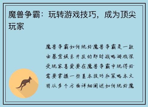 魔兽争霸：玩转游戏技巧，成为顶尖玩家