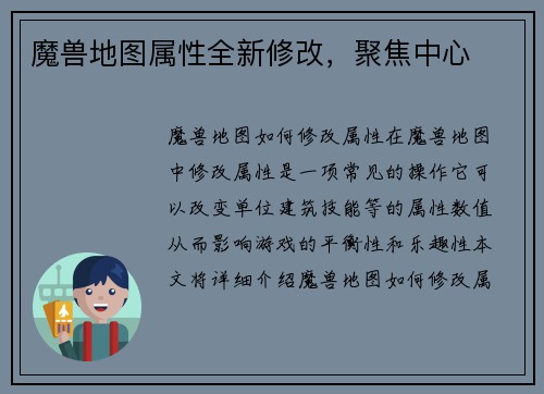魔兽地图属性全新修改，聚焦中心