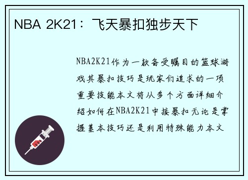 NBA 2K21：飞天暴扣独步天下